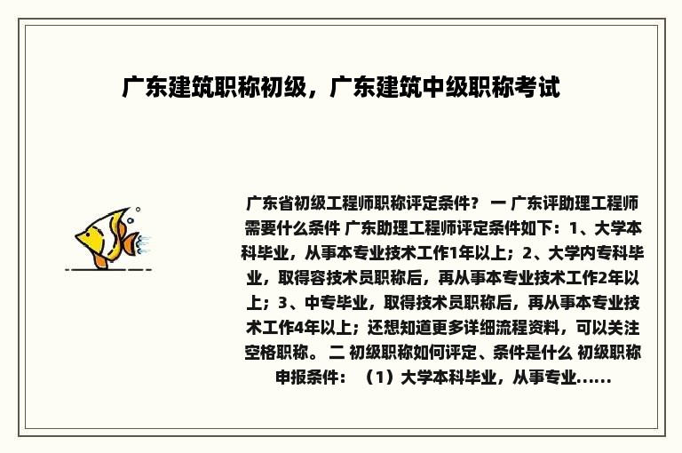 广东建筑职称初级，广东建筑中级职称考试