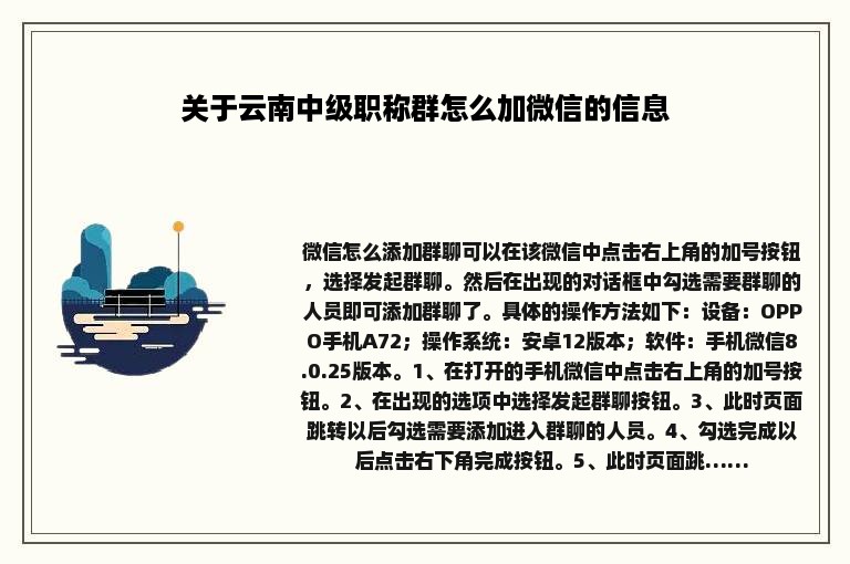 关于云南中级职称群怎么加微信的信息