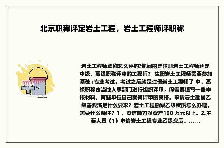 北京职称评定岩土工程，岩土工程师评职称