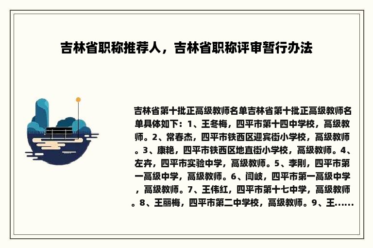 吉林省职称推荐人，吉林省职称评审暂行办法