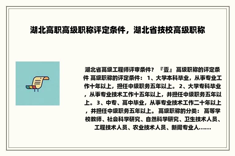 湖北高职高级职称评定条件，湖北省技校高级职称
