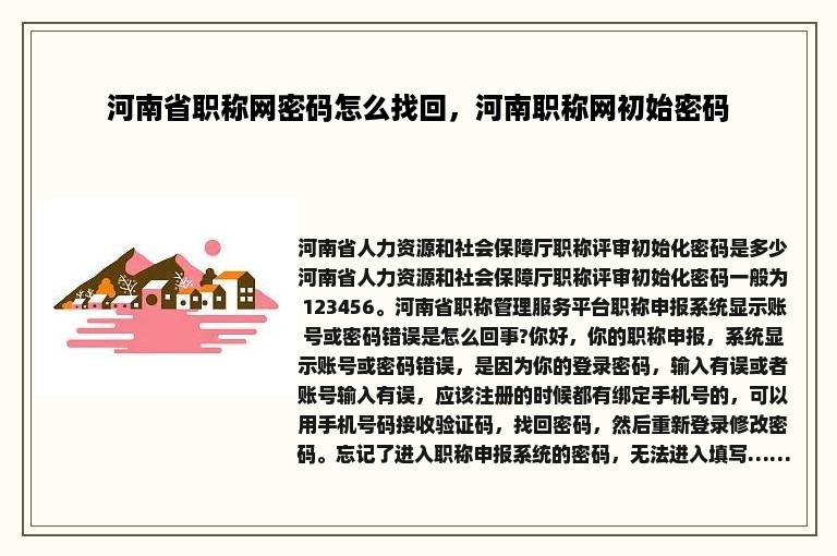 河南省职称网密码怎么找回，河南职称网初始密码