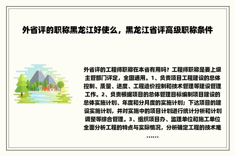 外省评的职称黑龙江好使么，黑龙江省评高级职称条件