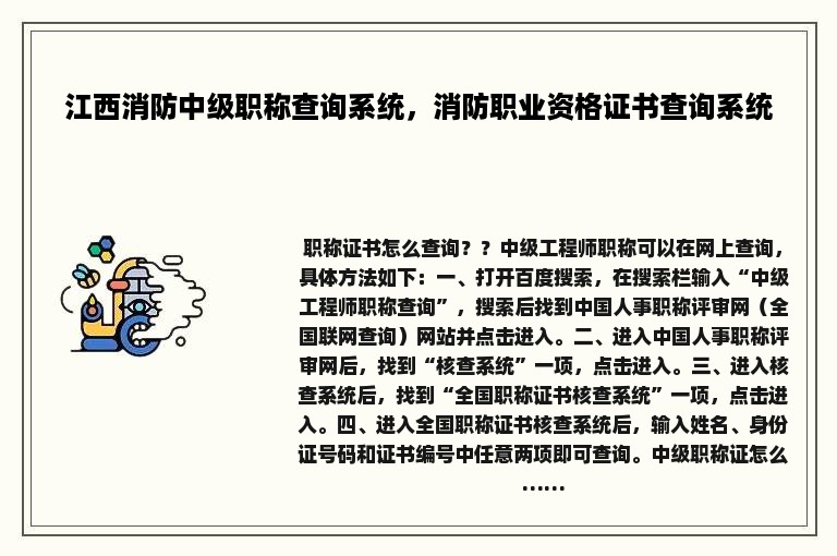 江西消防中级职称查询系统，消防职业资格证书查询系统