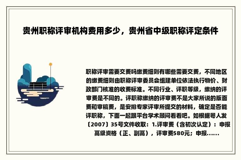 贵州职称评审机构费用多少，贵州省中级职称评定条件