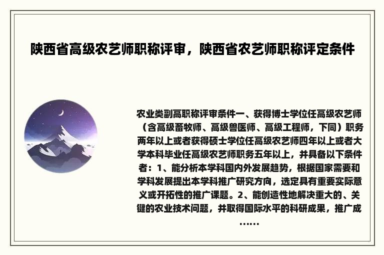 陕西省高级农艺师职称评审，陕西省农艺师职称评定条件