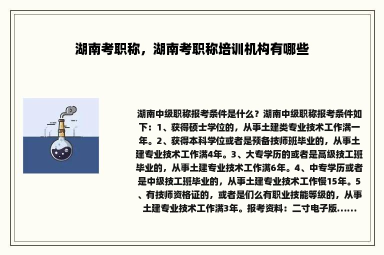 湖南考职称，湖南考职称培训机构有哪些