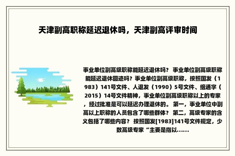 天津副高职称延迟退休吗，天津副高评审时间