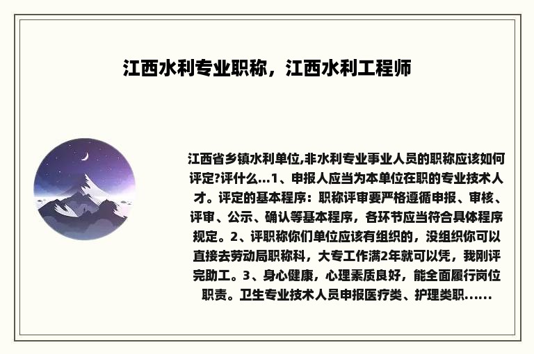 江西水利专业职称，江西水利工程师