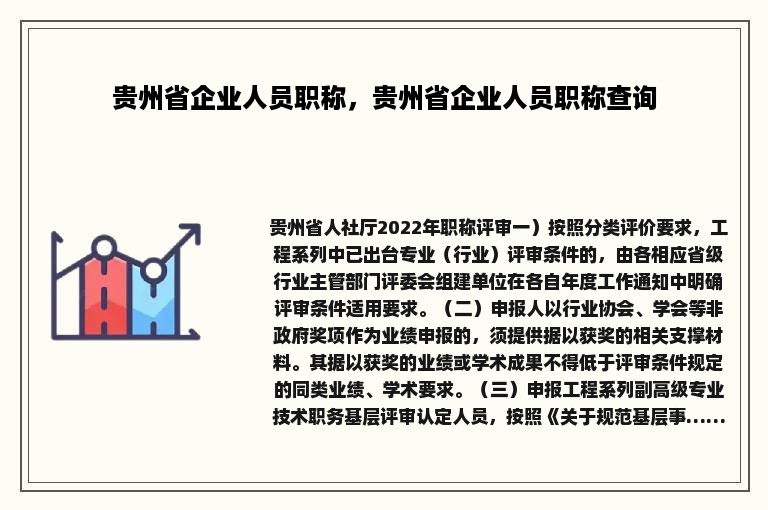 贵州省企业人员职称，贵州省企业人员职称查询