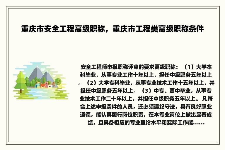 重庆市安全工程高级职称，重庆市工程类高级职称条件