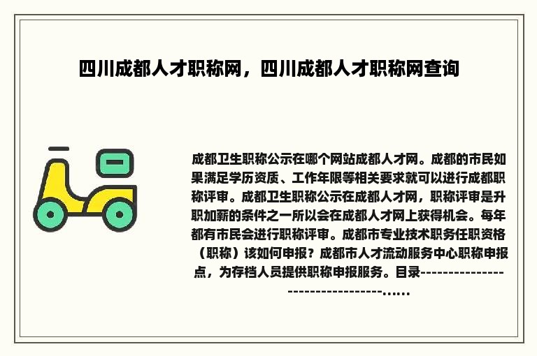 四川成都人才职称网，四川成都人才职称网查询