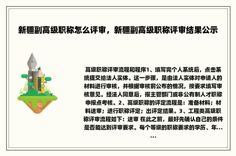 新疆副高级职称怎么评审，新疆副高级职称评审结果公示