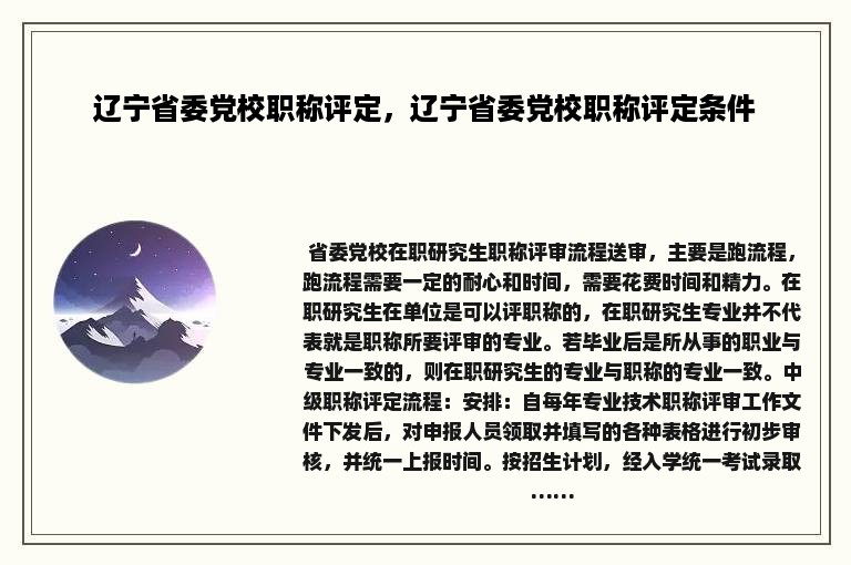 辽宁省委党校职称评定，辽宁省委党校职称评定条件