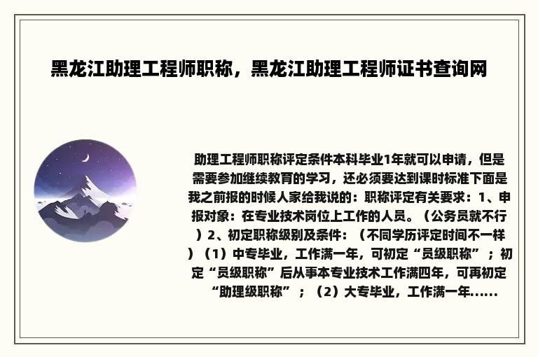 黑龙江助理工程师职称，黑龙江助理工程师证书查询网
