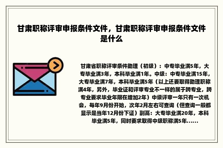甘肃职称评审申报条件文件，甘肃职称评审申报条件文件是什么
