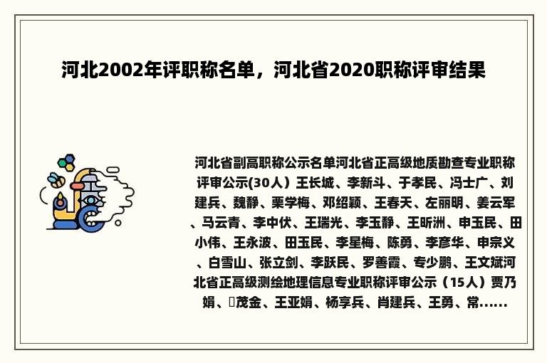 河北2002年评职称名单，河北省2020职称评审结果