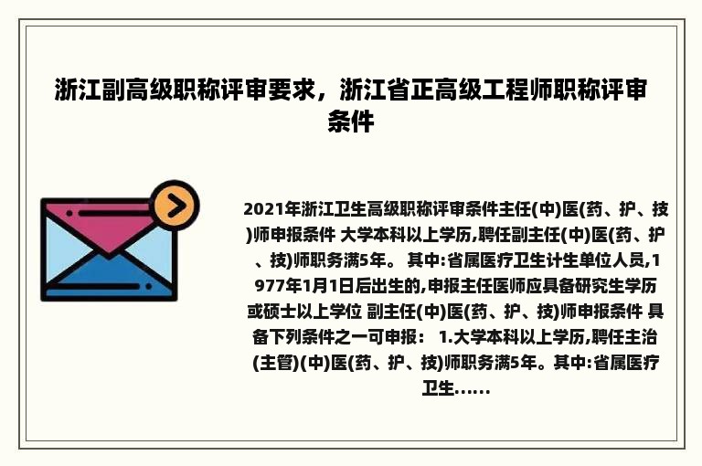 浙江副高级职称评审要求，浙江省正高级工程师职称评审条件