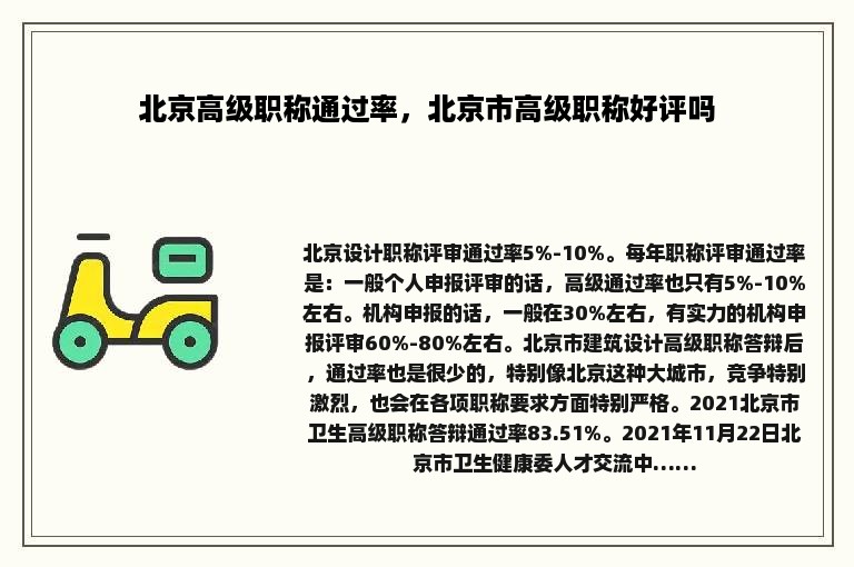 北京高级职称通过率，北京市高级职称好评吗