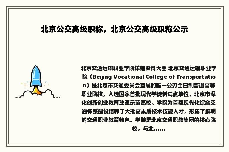 北京公交高级职称，北京公交高级职称公示
