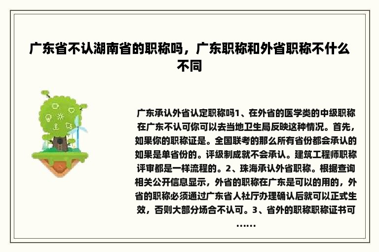 广东省不认湖南省的职称吗，广东职称和外省职称不什么不同
