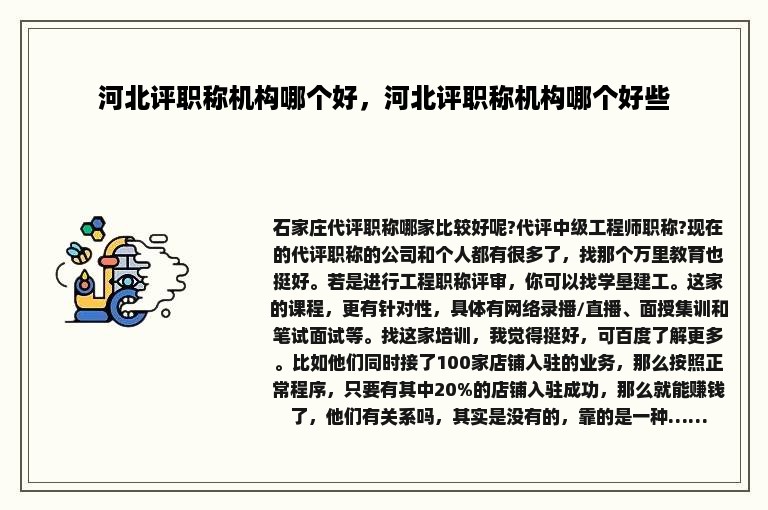 河北评职称机构哪个好，河北评职称机构哪个好些