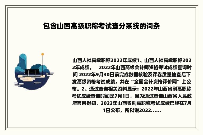 包含山西高级职称考试查分系统的词条