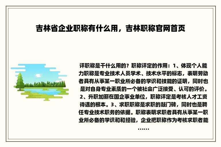 吉林省企业职称有什么用，吉林职称官网首页