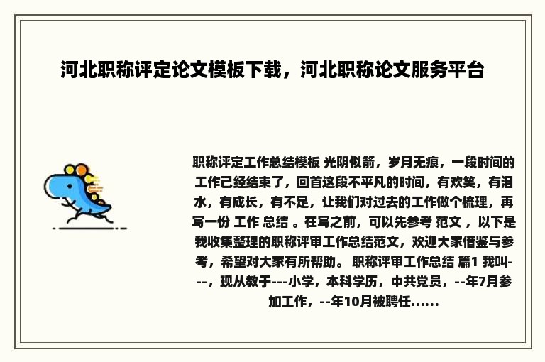 河北职称评定论文模板下载，河北职称论文服务平台