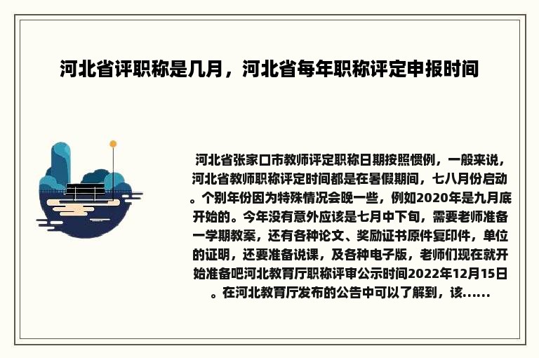 河北省评职称是几月，河北省每年职称评定申报时间