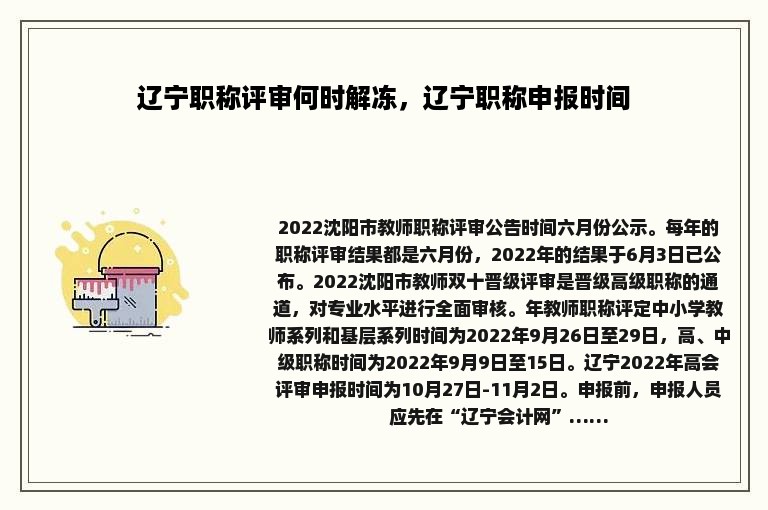 辽宁职称评审何时解冻，辽宁职称申报时间
