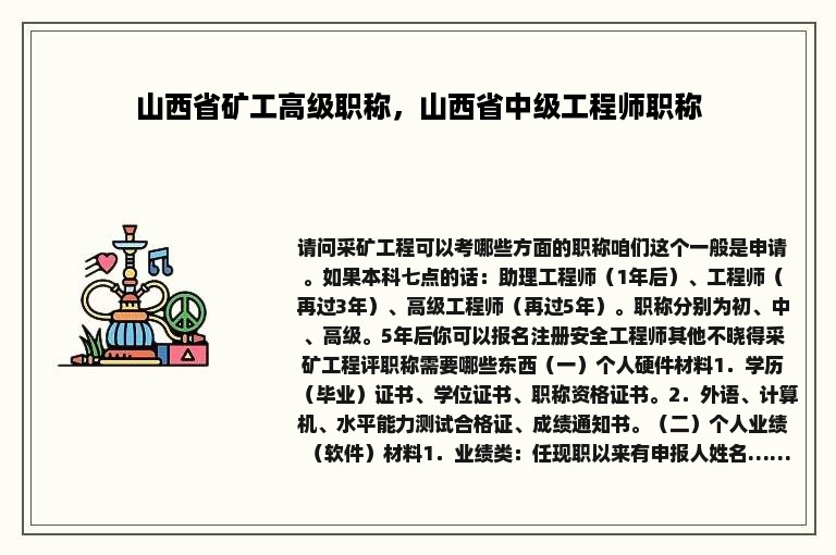 山西省矿工高级职称，山西省中级工程师职称