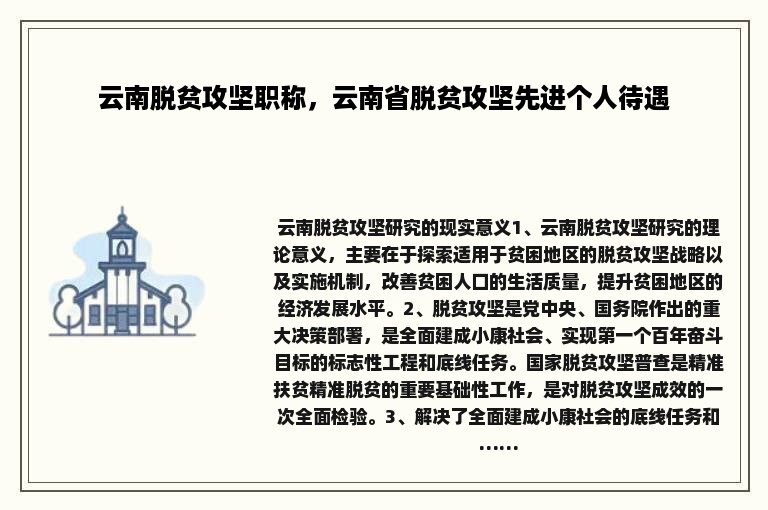 云南脱贫攻坚职称，云南省脱贫攻坚先进个人待遇