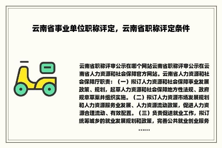 云南省事业单位职称评定，云南省职称评定条件