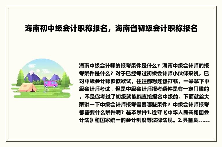 海南初中级会计职称报名，海南省初级会计职称报名