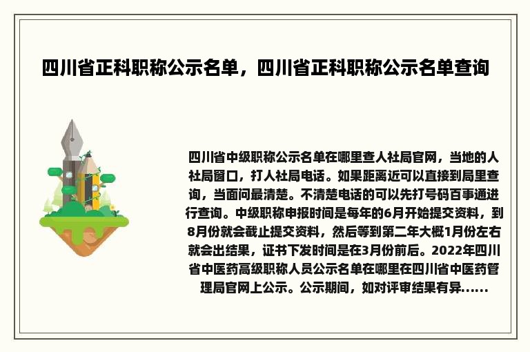 四川省正科职称公示名单，四川省正科职称公示名单查询