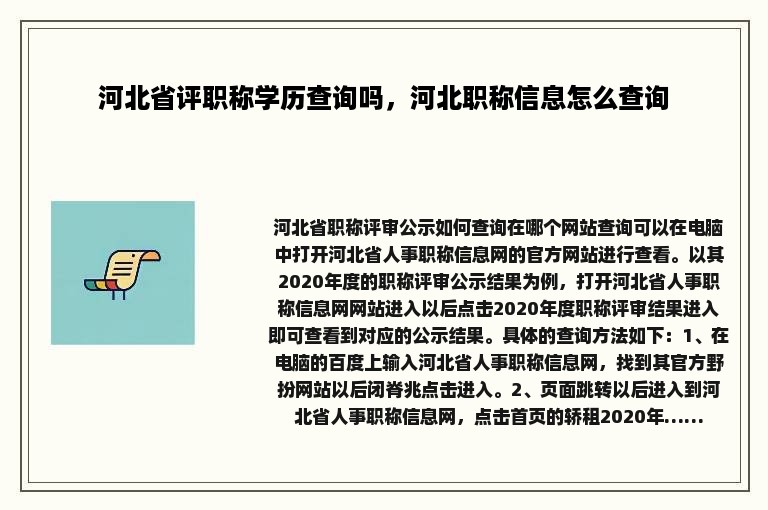 河北省评职称学历查询吗，河北职称信息怎么查询