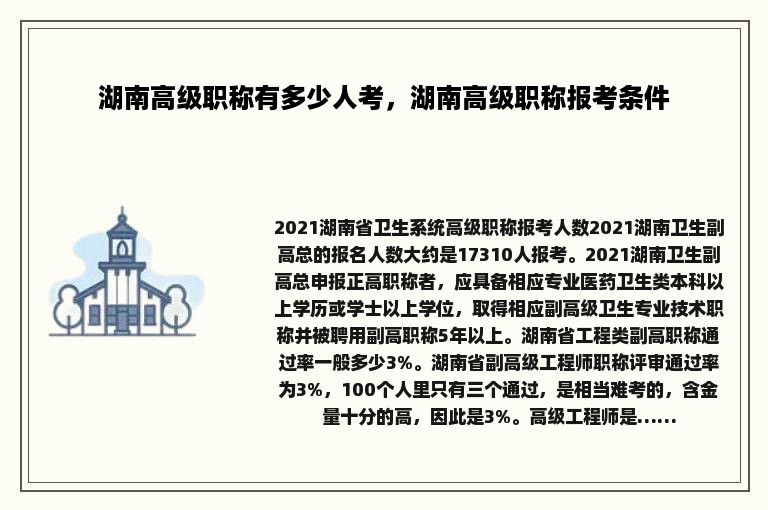 湖南高级职称有多少人考，湖南高级职称报考条件