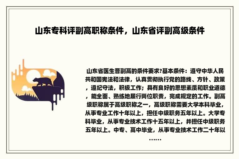 山东专科评副高职称条件，山东省评副高级条件