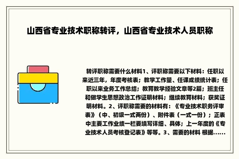 山西省专业技术职称转评，山西省专业技术人员职称