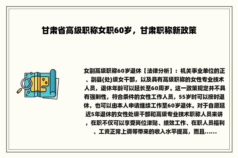甘肃省高级职称女职60岁，甘肃职称新政策