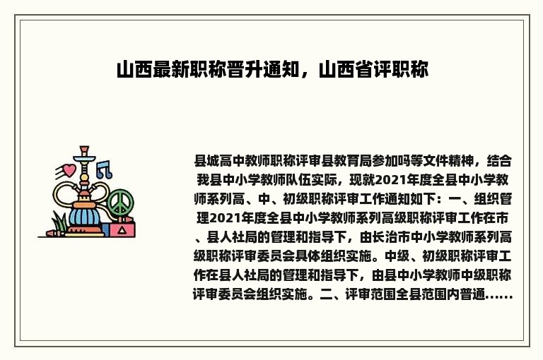 山西最新职称晋升通知，山西省评职称