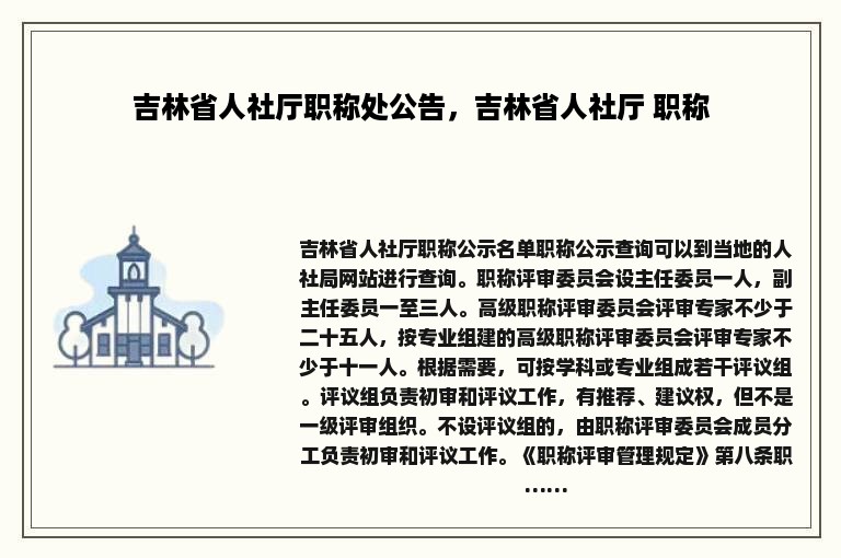 吉林省人社厅职称处公告，吉林省人社厅 职称