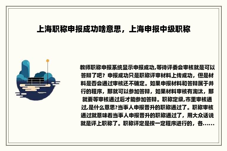 上海职称申报成功啥意思，上海申报中级职称