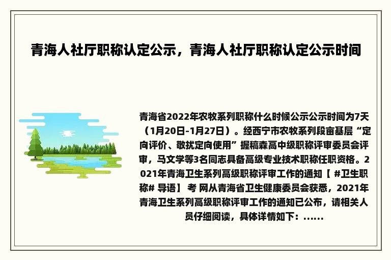 青海人社厅职称认定公示，青海人社厅职称认定公示时间