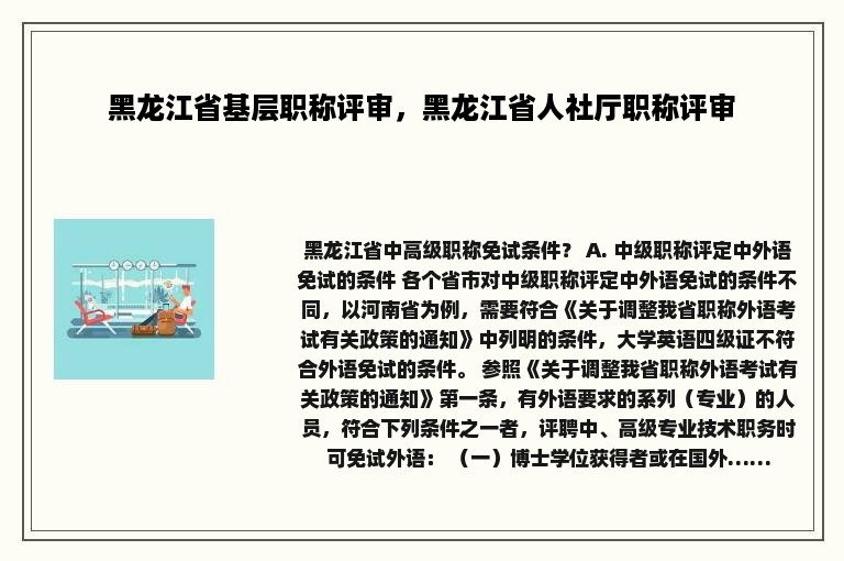 黑龙江省基层职称评审，黑龙江省人社厅职称评审