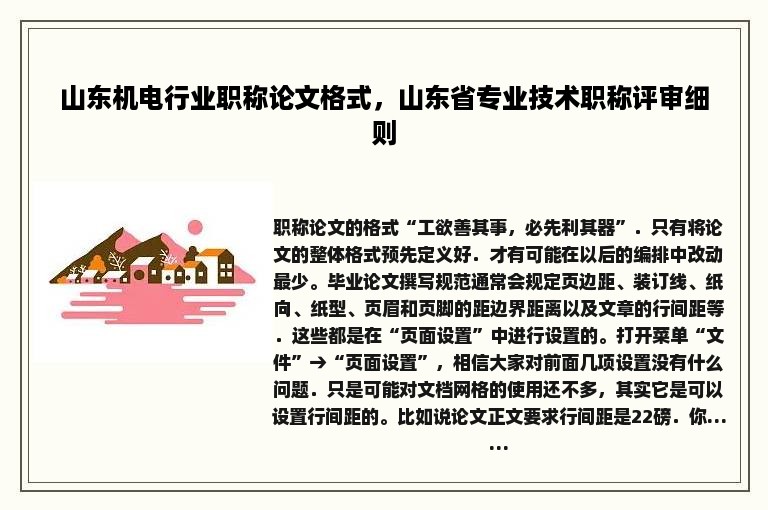 山东机电行业职称论文格式，山东省专业技术职称评审细则
