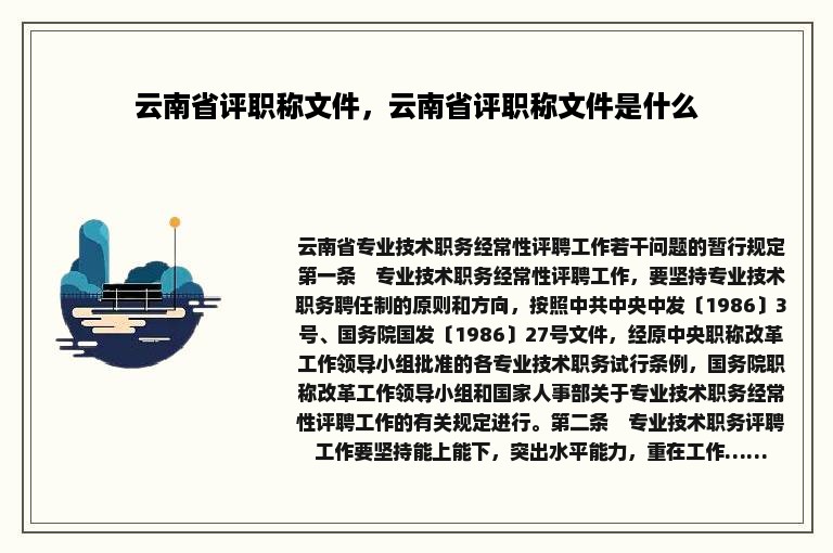 云南省评职称文件，云南省评职称文件是什么