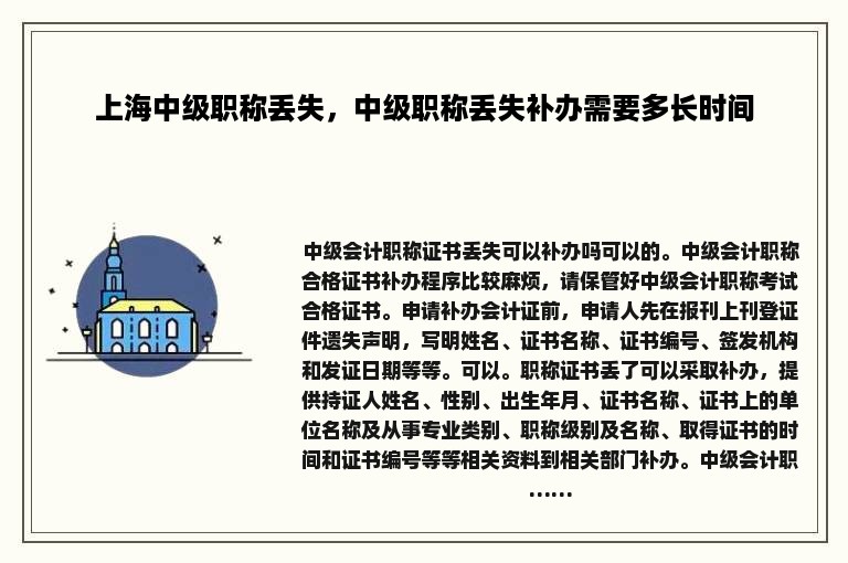 上海中级职称丢失，中级职称丢失补办需要多长时间