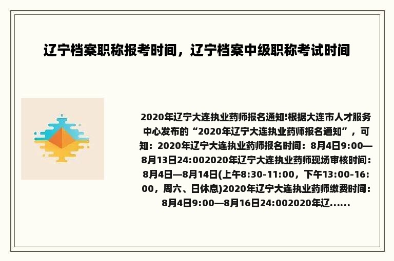 辽宁档案职称报考时间，辽宁档案中级职称考试时间